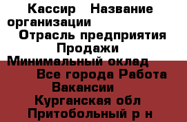 Кассир › Название организации ­ Fusion Service › Отрасль предприятия ­ Продажи › Минимальный оклад ­ 28 800 - Все города Работа » Вакансии   . Курганская обл.,Притобольный р-н